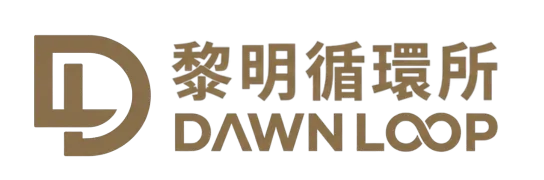 黎明循環所 Dawn Loop