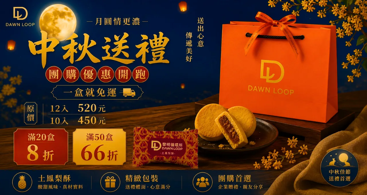 黎明循環所 中秋節禮盒 banner