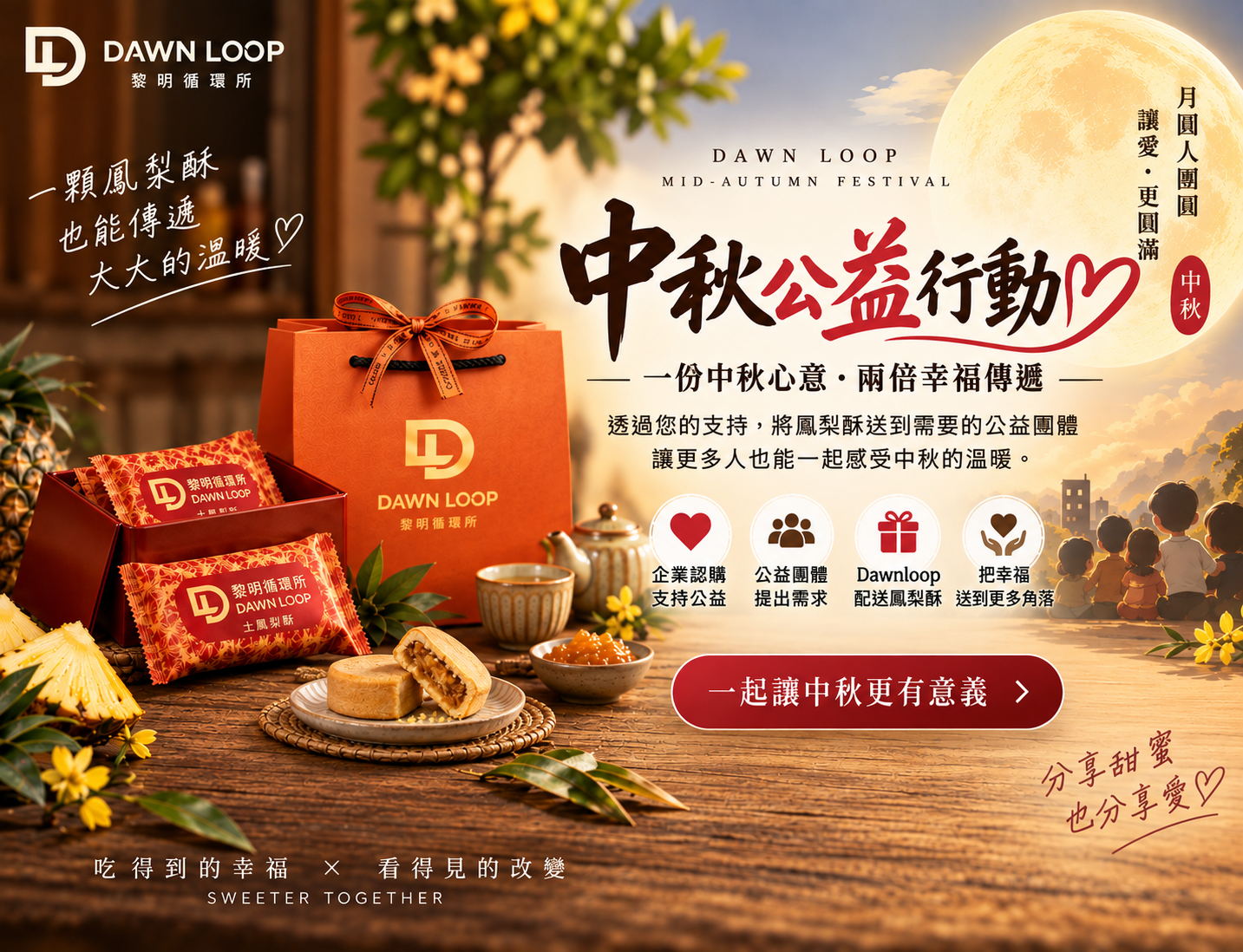 中秋公益行動